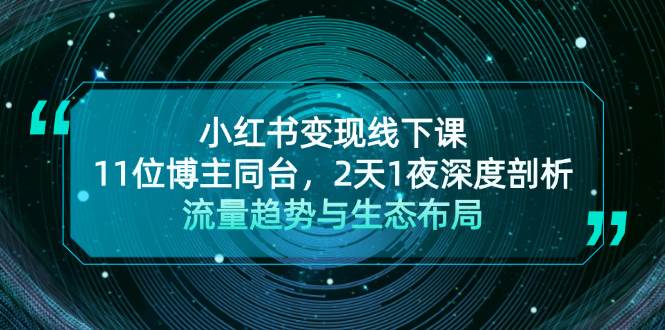 小红书变现线下课！11位博主同台，2天1夜深度剖析流量趋势与生态布局-小鹏项目网