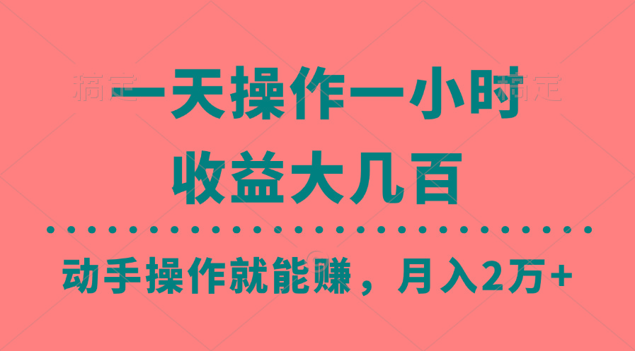 一天操作一小时，收益大几百，动手操作就能赚，月入2万+教学-小鹏项目网