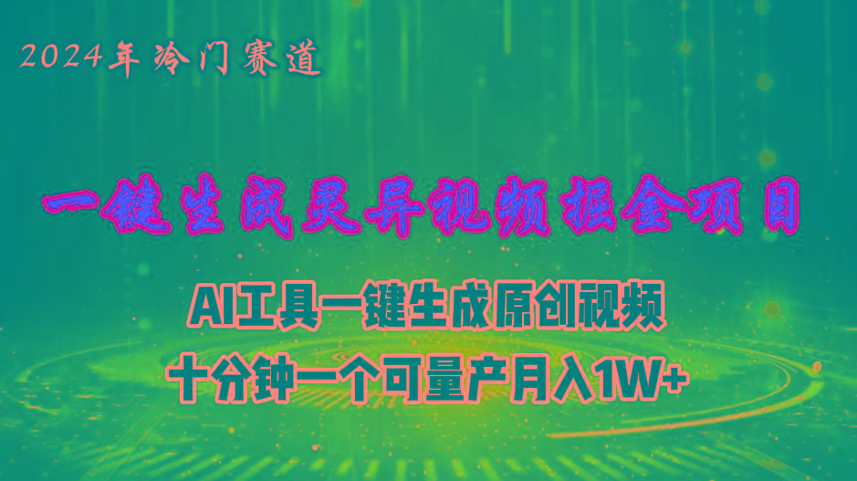 2024年视频号创作者分成计划新赛道，灵异故事题材AI一键生成视频，月入…-小鹏项目网