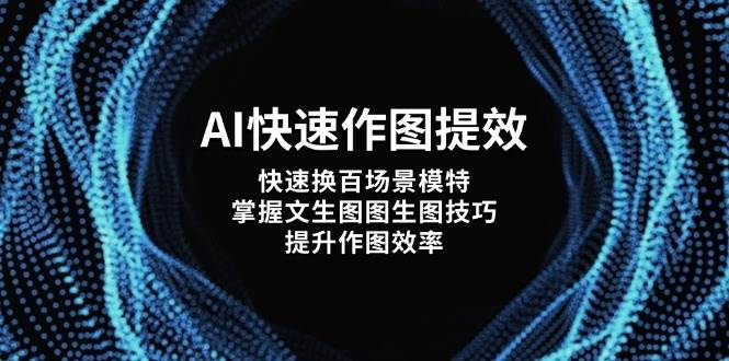 AI快速作图提效，快速换百场景模特，掌握文生图图生图技巧，提升作图效率-小鹏项目网