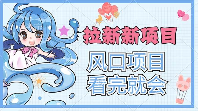 拉新界的新玩法，风口项目，看完就会，动手就有-小鹏项目网