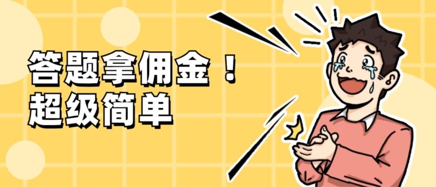 调查问卷项目，提现秒到账，有手机就能做，适合新手小白-小鹏项目网