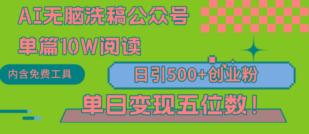 (9277期)AI无脑洗稿公众号单篇10W阅读，日引500+创业粉单日变现五位数！-小鹏项目网