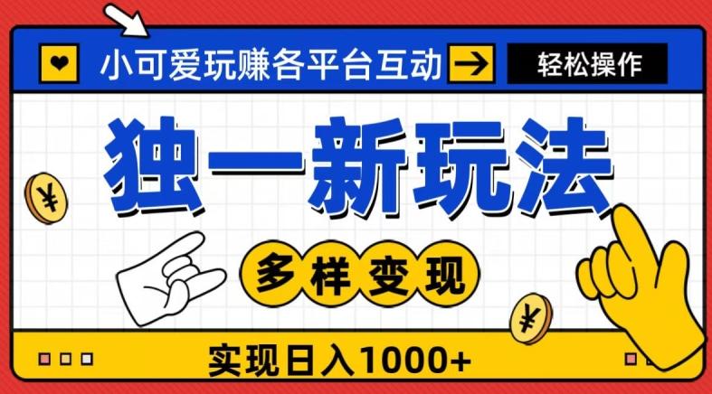 独一玩法，小可爱玩赚各平台互动，变现多样化，实现日入1000+-小鹏项目网
