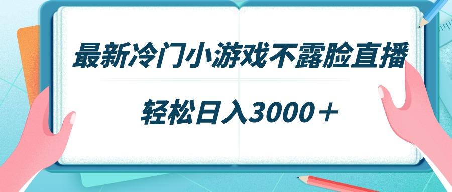 最新冷门小游戏不露脸直播，场观稳定几千，轻松日入3000＋-小鹏项目网