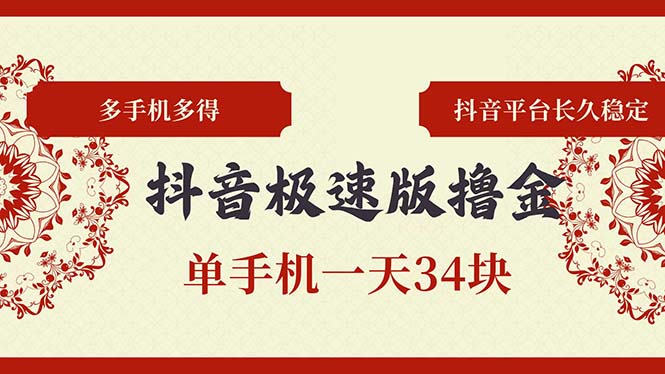 抖音极速版撸金 单手机一天34块 多手机多得 抖音平台长期稳定-小鹏项目网
