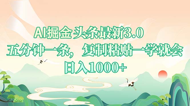 AI掘头条最新3.0，5分钟一条，复制粘贴一学就会，日入1000+-小鹏项目网
