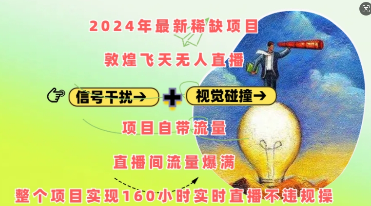 2024年最新稀缺项目敦煌飞天无人直播，项目自带流量，流量爆满，实现160小时实时直播不违规操-小鹏项目网