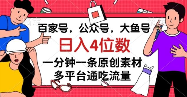 百家号，公众号，大鱼号一分钟一条原创素材，多平台通吃流量，日入4位数【揭秘】-小鹏项目网