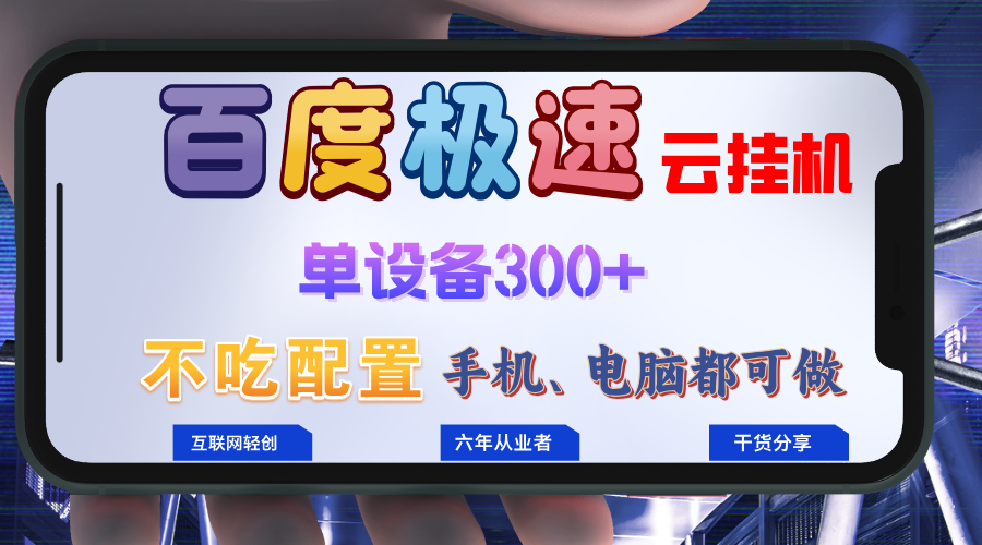 百度极速云挂机，无脑操作挂机日入300+，小白轻松上手！！！-小鹏项目网