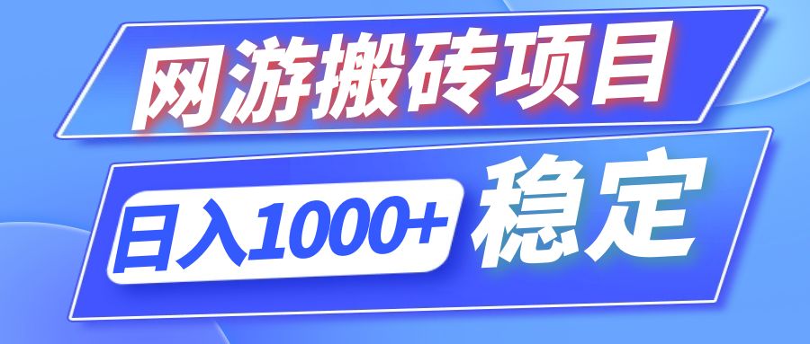 全自动网游搬砖项目，日入1000+ 可多号操作-小鹏项目网