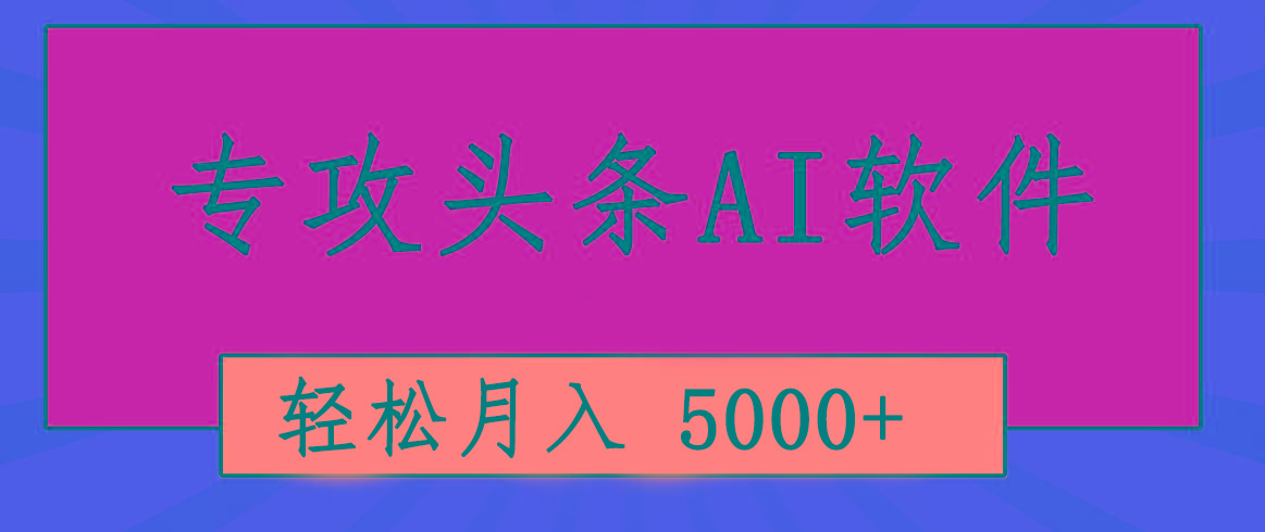 专业成文AI写作软件出现：2分钟搞定原创，轻松月入5000+，小白福利-小鹏项目网