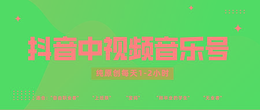 抖音中视频音乐号玩法升级，轻松过原创，每天1-2小时适合普通小白操作-小鹏项目网