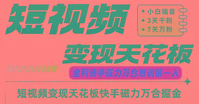 快手磁力万合短视频变现天花板+7天W粉号操作SOP-小鹏项目网
