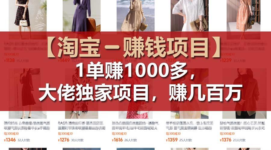 【淘宝赚钱项目】1单可赚1000多，大佬独家项目，年赚几百万-小鹏项目网