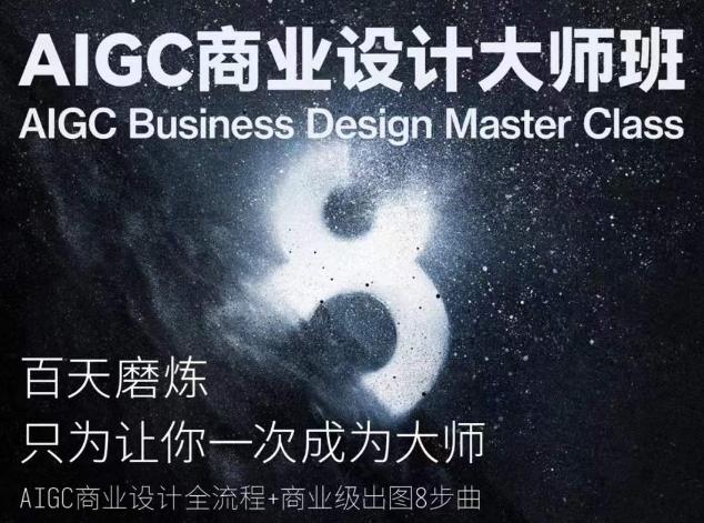 AIGC商业设计大师班，商业设计全流程-小鹏项目网