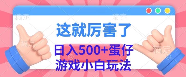 日入500+，蛋仔游戏无人直播小白玩法-小鹏项目网