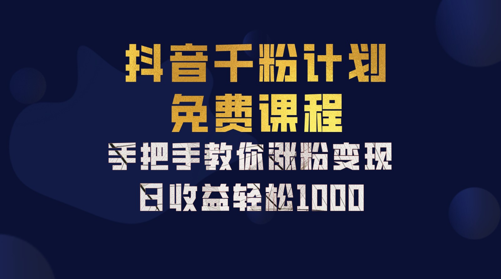 抖音千粉计划，手把手教你一部手机矩阵日入1000+，新手也能学会-小鹏项目网