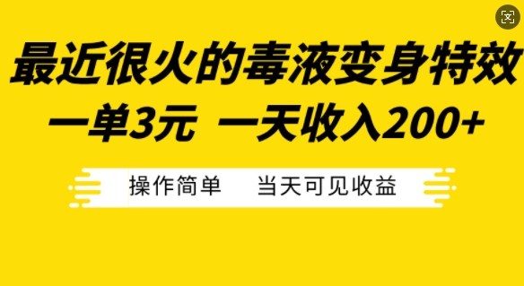 最近很火的毒液变身特效，一单3元，一天收入200+，操作简单当天可见收益-小鹏项目网