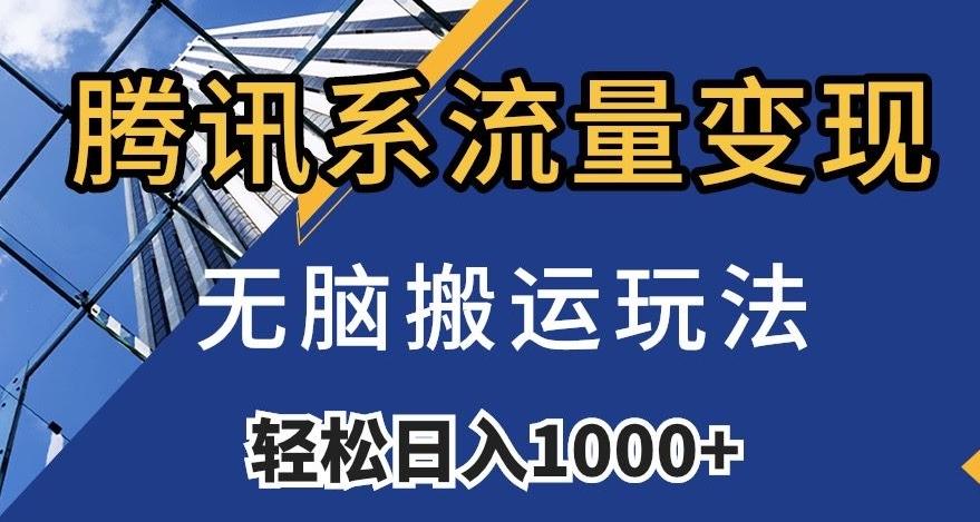腾讯系流量变现，无脑搬运玩法，日入1000+（附481G素材）【揭秘】-小鹏项目网