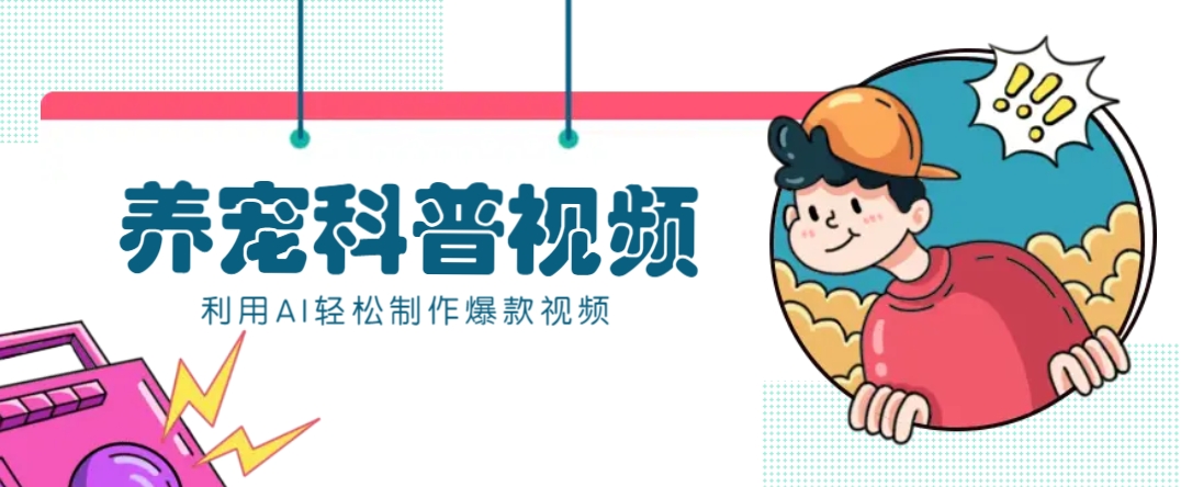 教你利用AI+数字人快速制作养宠科普视频，助大家快速涨粉月赚万元-小鹏项目网