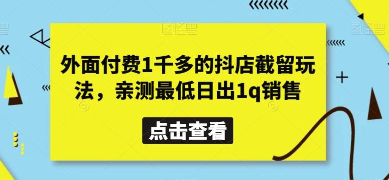 外面付费1千多的抖店截留玩法，亲测最低日出1q销售【揭秘】-小鹏项目网