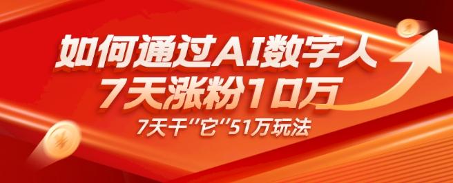 AI数字人4.0版、每天10分钟单账号7天涨粉10万、7天变现51万-小鹏项目网
