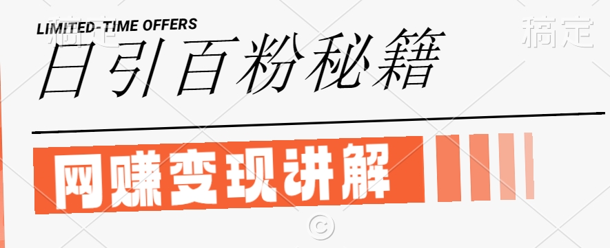 最新闲鱼引流创业粉，日引100+，网创项目虚变现讲解【揭秘】-小鹏项目网