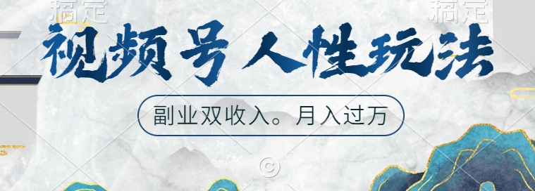 视频号人性玩法，让你起号，广告双份收入，副业好选择【揭秘】-小鹏项目网