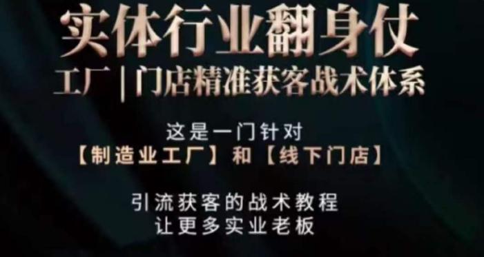 打响实体翻行业身仗，​工厂｜门店精准获客战术体系-小鹏项目网