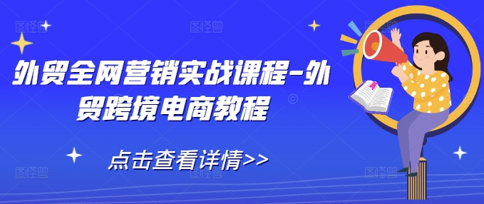 外贸全网营销实战课程-外贸跨境电商教程-小鹏项目网