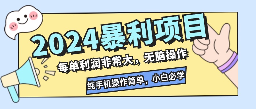 2024暴利项目，每单利润非常大，无脑操作，纯手机操作简单，小白必学项目-小鹏项目网