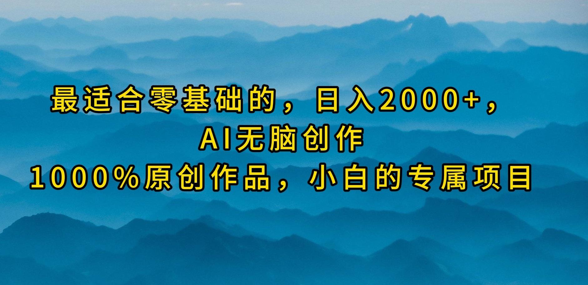 (9866期)最适合零基础的，日入2000+，AI无脑创作，100%原创作品，小白的专属项目-小鹏项目网