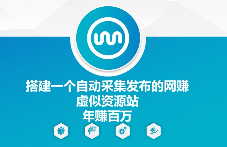 搭建一个自动采集发布的网创虚似资源站年赚百W【揭秘】-小鹏项目网