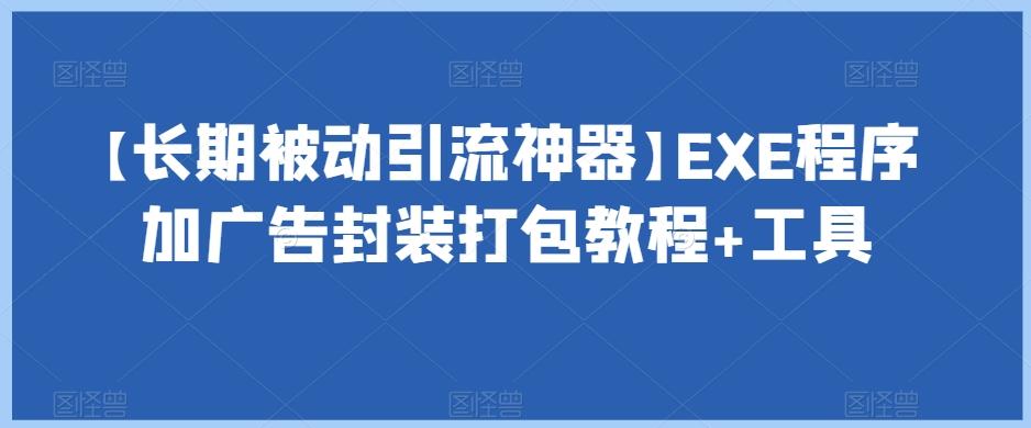 【长期被动引流神器】EXE程序加广告封装打包教程+工具-小鹏项目网