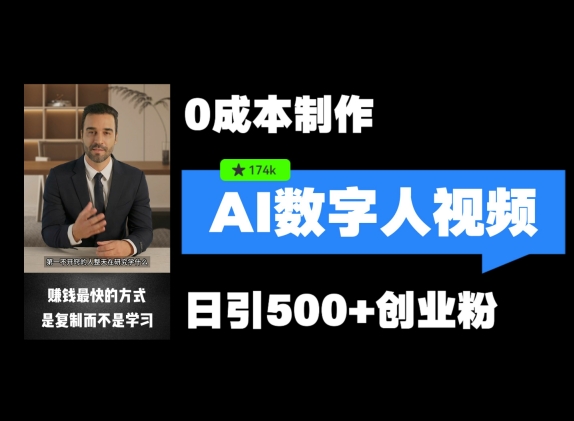 最新数字人引流，五分钟一条视频，可矩阵操作，日引500+创业粉【揭秘】-小鹏项目网