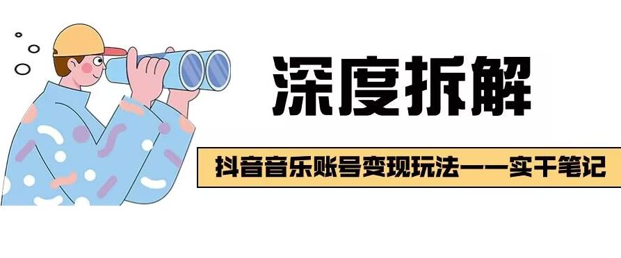 【深度拆解】抖音音乐账号变现玩法，流量稳定，涨粉快，极容易变现-小鹏项目网