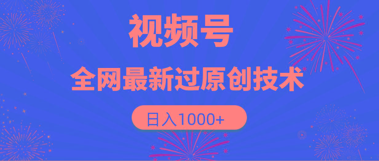 (9713期)视频号，全网最新过原创技术，日入1000+-小鹏项目网