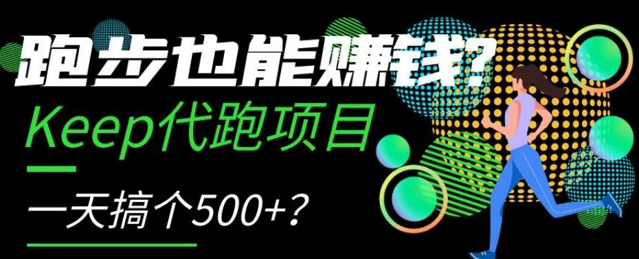 跑步也能赚钱？Keep代跑项目，一天搞个500+【揭秘】-小鹏项目网