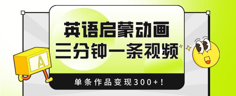 英语启蒙动画，三分钟一条视频，单条作品变现300+！-小鹏项目网