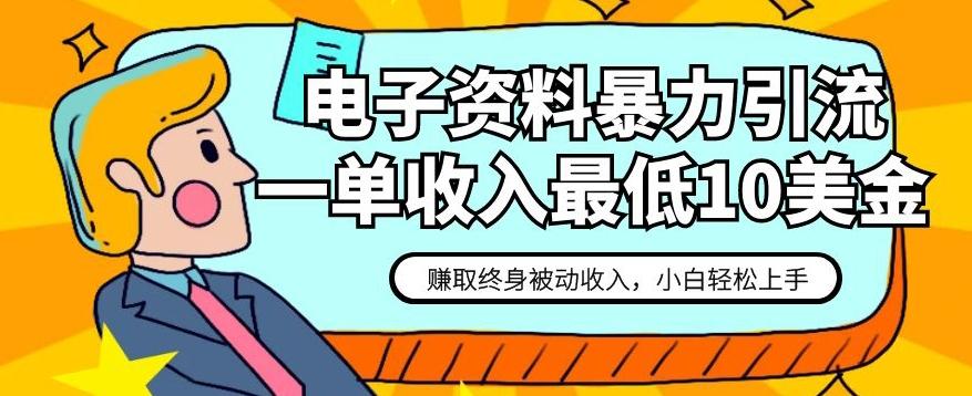 电子资料暴力引流，一单最低10美金，赚取终身被动收入，保姆级教程【揭秘】-小鹏项目网