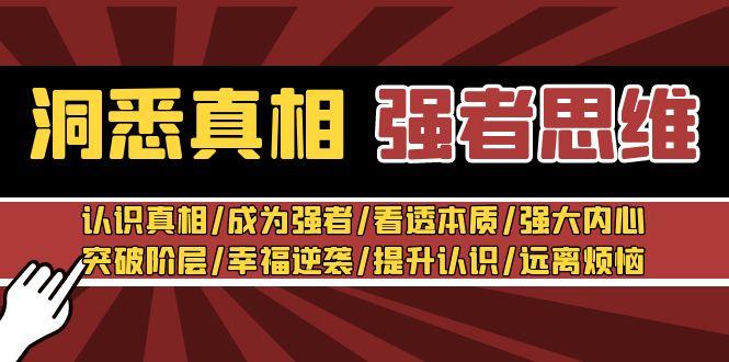 洞悉真相 强者-思维：认识真相/成为强者/看透本质/强大内心/提升认识-小鹏项目网