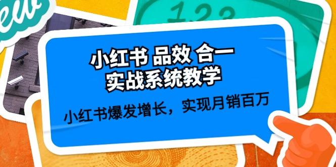 小红书 品效 合一实战系统教学：小红书爆发增长，实现月销百万 (59节-小鹏项目网