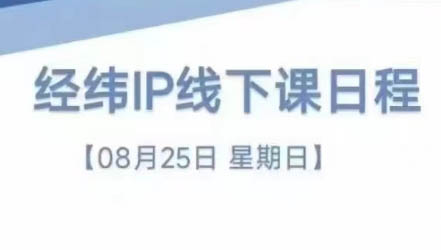经纬线下直播课(8月25-26日)-小鹏项目网