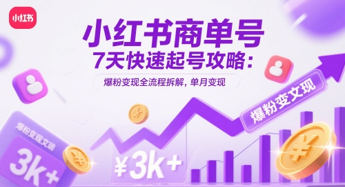 小红书商单号7天快速起号攻略：爆粉变现全流程拆解，单月变现3k+-小鹏项目网