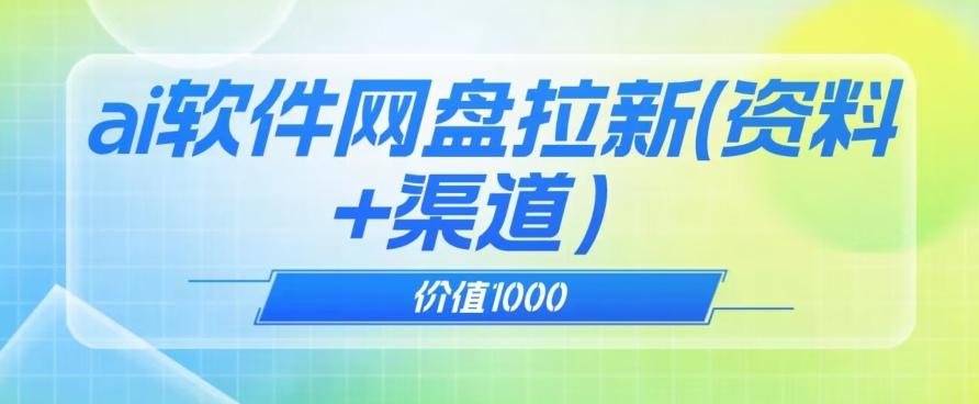 价值1000免费送ai软件实现uc网盘拉新（教程+拉新最高价渠道）【揭秘】-小鹏项目网