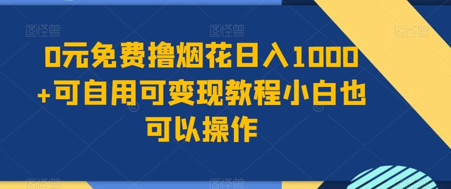 0元免费撸烟花日入1000+可自用可变现教程小白也可以操作，永久免费更新链接-小鹏项目网
