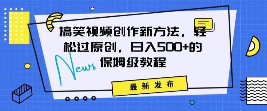 搞笑视频创作秘籍：掌握新技巧，轻松实现原创，日赚500+的全方位保姆教程【揭秘】-小鹏项目网