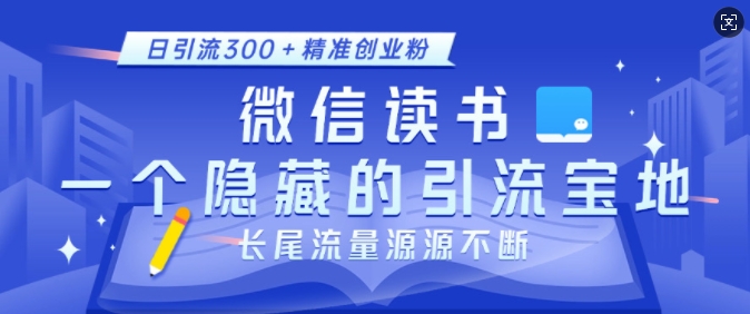微信读书，一个隐藏的引流宝地，不为人知的小众打法，日引流300+精准创业粉，长尾流量源源不断-小鹏项目网