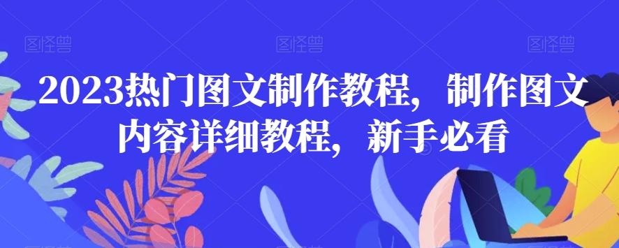 2023热门图文制作教程，制作图文内容详细教程，新手必看-小鹏项目网